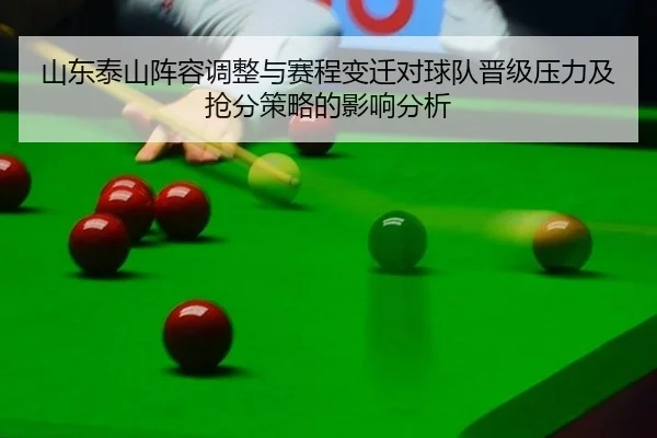 山东泰山阵容调整与赛程变迁对球队晋级压力及抢分策略的影响分析